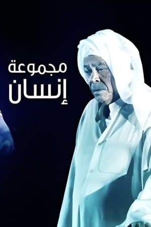 Majmoua Ensan streaming