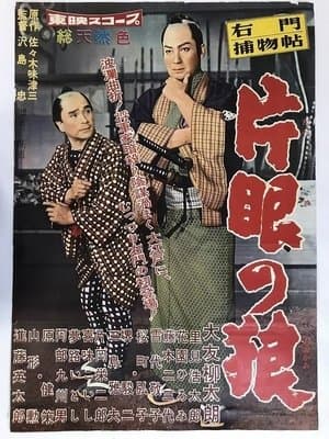 右門捕物帖 片眼の狼 streaming