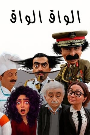 الواق واق streaming