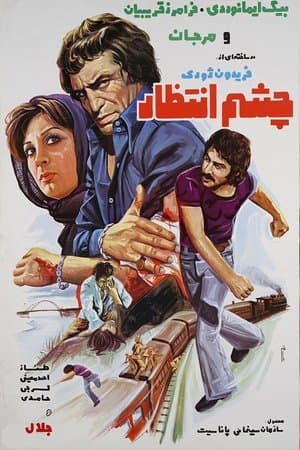 چشم انتظار streaming