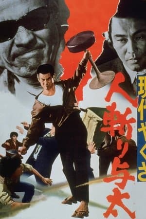 Okita le pourfendeur : Yakuza moderne streaming