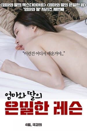 엄마와 딸의 은밀한 레슨 streaming