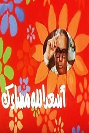 أسعد الله مساءك streaming