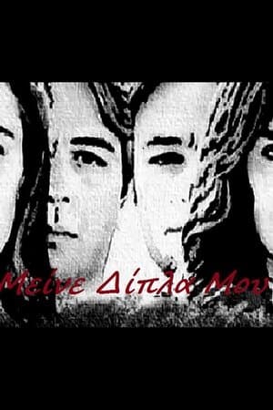 Μείνε Δίπλα Μου streaming