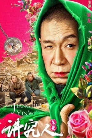 讲究人 streaming