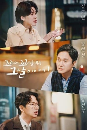 꼬리에 꼬리를 무는 그날 이야기 streaming