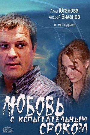 Любовь с испытательным сроком streaming