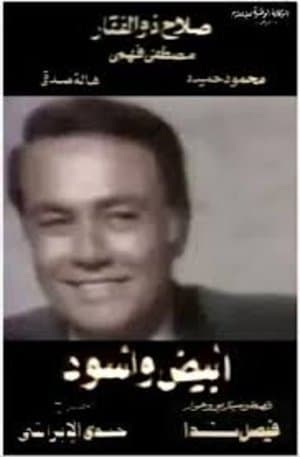 أبيض وأسود streaming