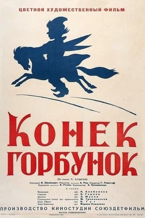 Конек-Горбунок streaming