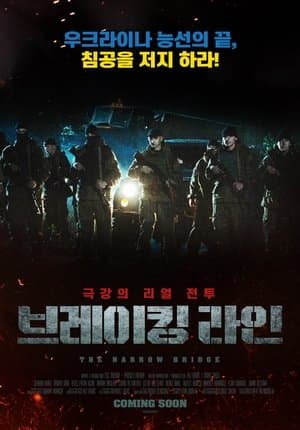 Вузький міст streaming