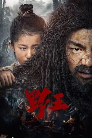 野王 streaming