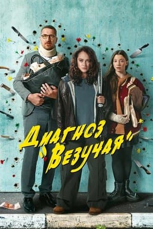 Диагноз «Везучая» streaming