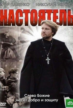 Настоятель streaming