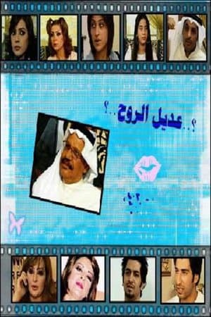 عديل الروح streaming