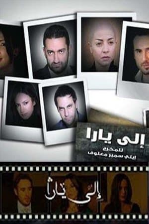 إلى يارا streaming