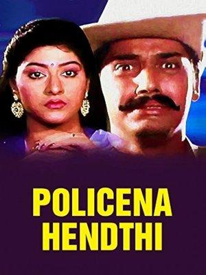 ಪೋಲೀಸ್‌ನ ಹೆಂಡ್ತಿ streaming