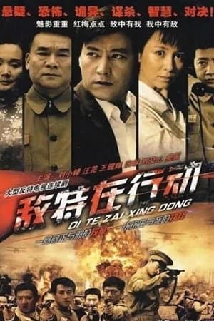 敌特在行动 streaming