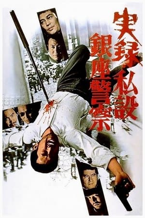 A True Story of the Private Ginza Police streaming