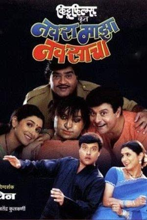 नवरा माझा नवसाचा streaming