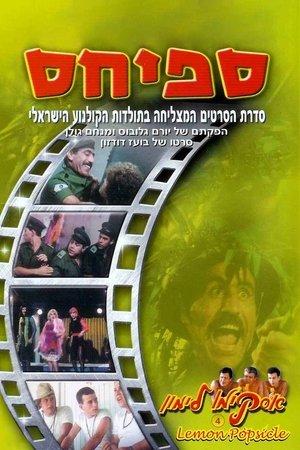 אסקימו לימון 4: ספיחס streaming
