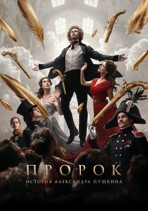 Пророк. История Александра Пушкина streaming