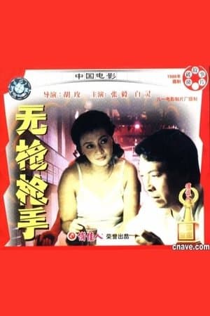 无枪枪手 streaming
