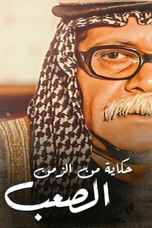 حكايات من الزمن الصعب streaming