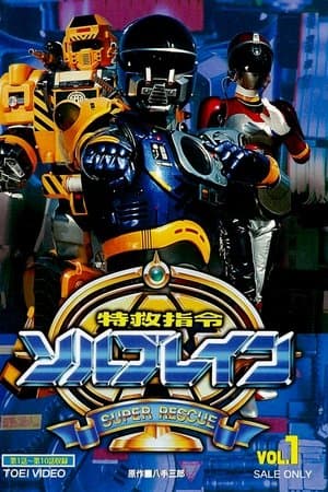 Super Rescue Solbrain streaming
