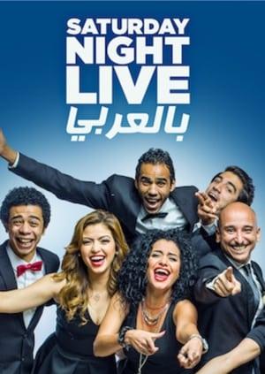 Saturday Night Live بالعربي streaming