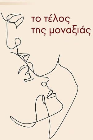 Το τέλος της μοναξιάς streaming