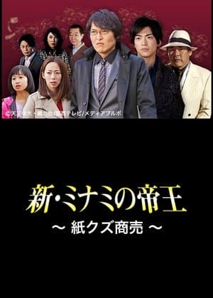 The King of Minami Returns: Paper Scraps for Money streaming
