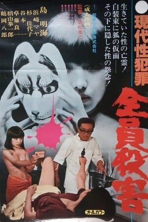 Gendai sei hanzai: Zenin satsugai streaming