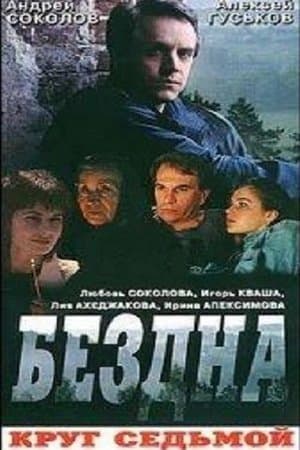 Бездна, круг седьмой streaming