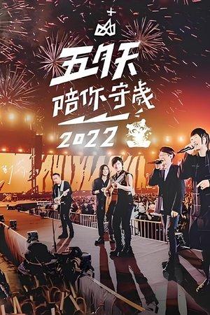 五月天陪你守歲2022 streaming