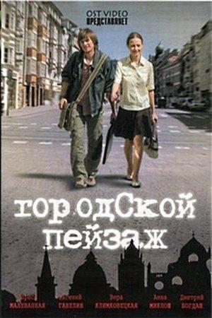 Городской пейзаж streaming