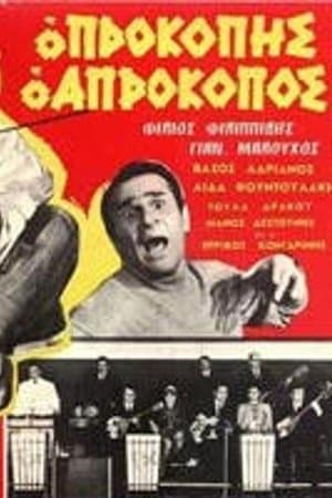 Προκόπης ο απρόκοπος streaming