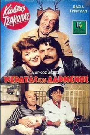 Κερατάς και Δαρμένος streaming
