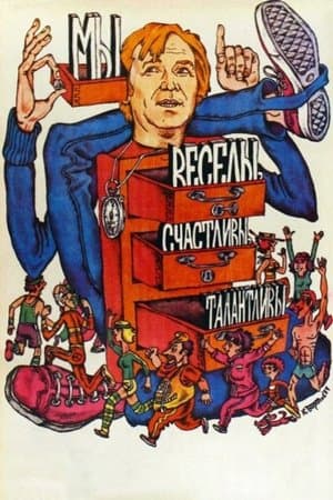 Мы веселы, счастливы, талантливы! streaming
