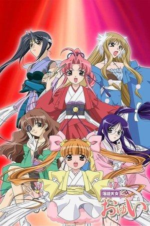 落語天女おゆい streaming