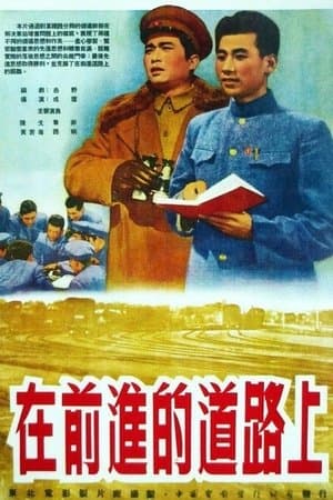 在前进的道路上 streaming
