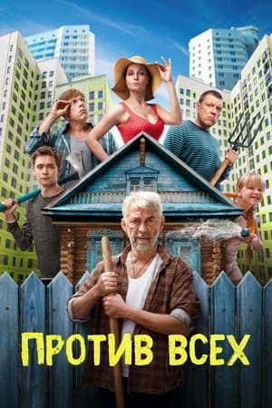 Против всех streaming