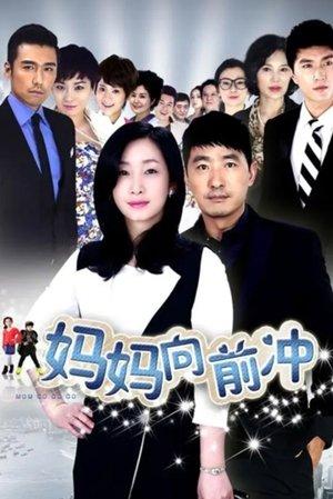 妈妈向前冲 streaming
