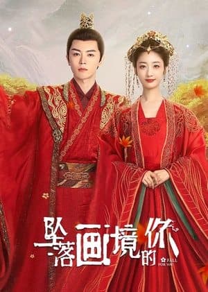 坠落画境的你 streaming