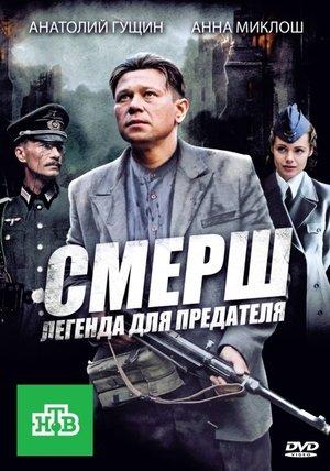 СМЕРШ: Легенда для предателя streaming