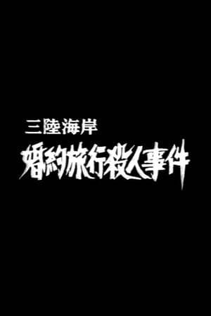 Murder on the Sanriku Coast streaming