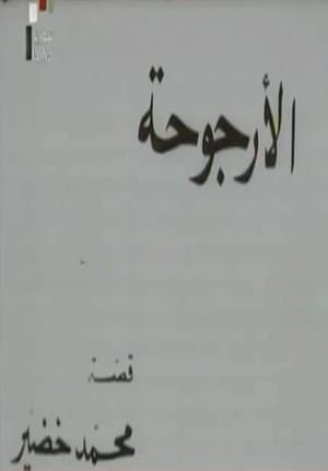 الأرجوحة streaming