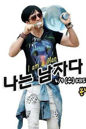 나는 남자다 streaming