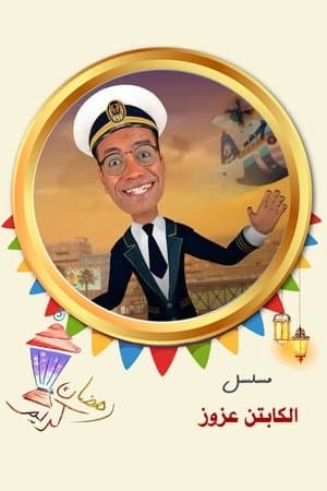 الكابتن عزوز streaming