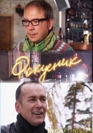 Фокусник streaming