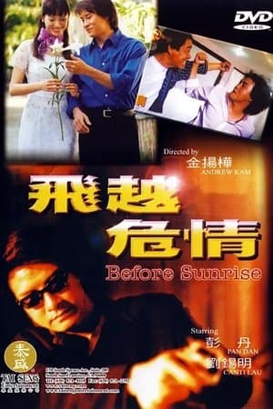 飞越危情 streaming